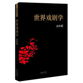 二手世界戏剧学 余秋雨