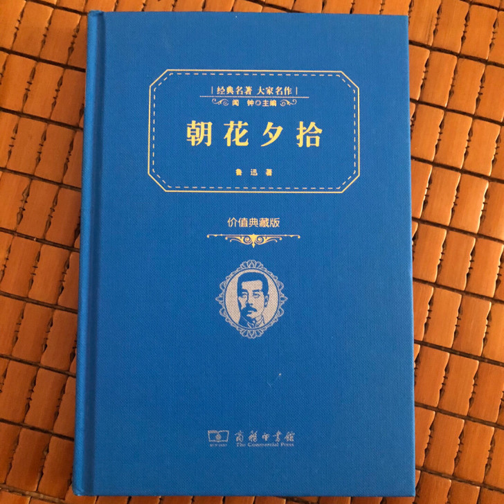 朝花夕拾 鲁迅 全新 保存完好 除了最后一...
