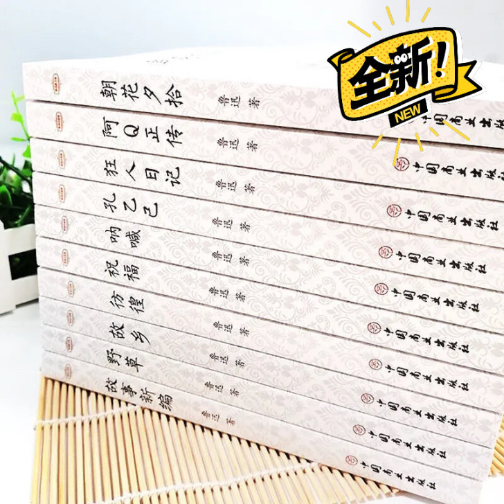 鲁迅先生的十本作品，全新未拆封，