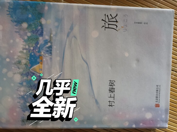 村上春树旅(精)