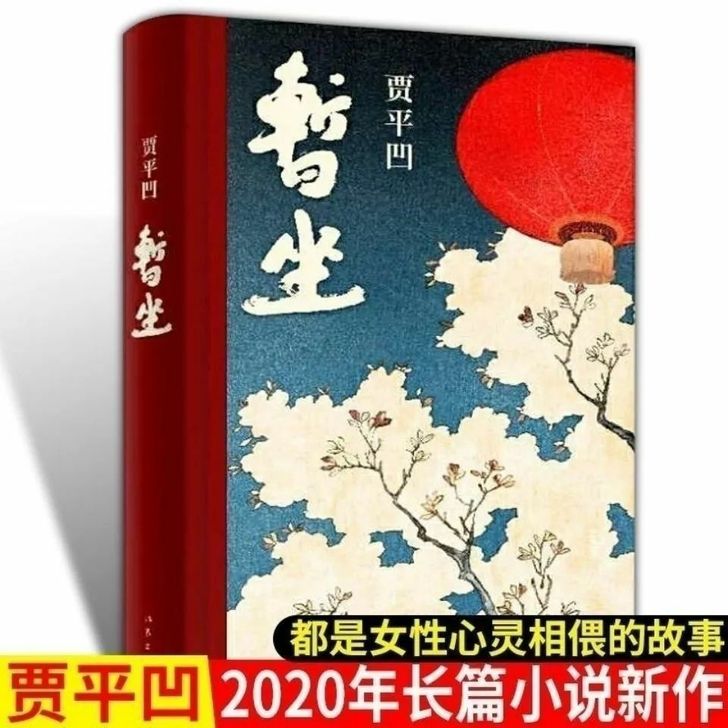暂坐   贾平凹