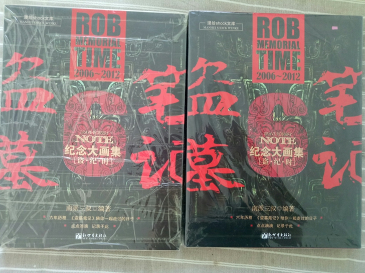 盗纪时,盗墓笔记南派三叔,普通版的。