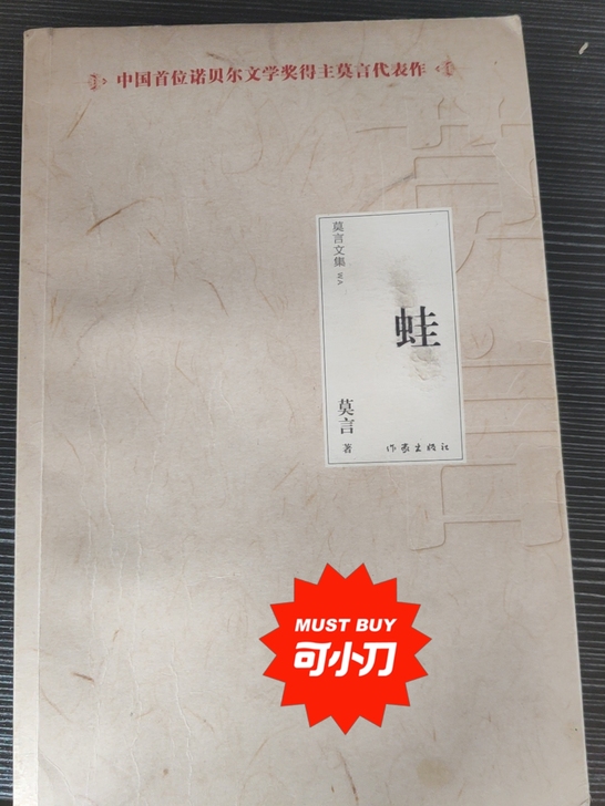 莫言 蛙