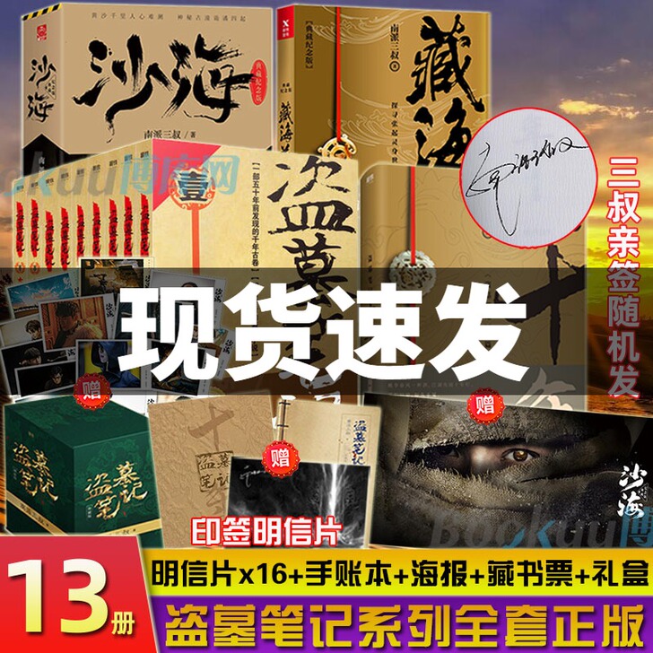 现货【三叔亲签随机】盗墓笔记全套正版13册...