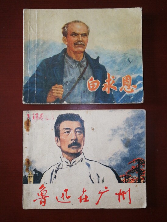 连环画:白求恩(盛亮贤 绘) 鲁迅在广州...
