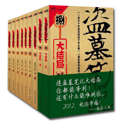 【全店满99减10】正版 盗墓笔记全套共1...