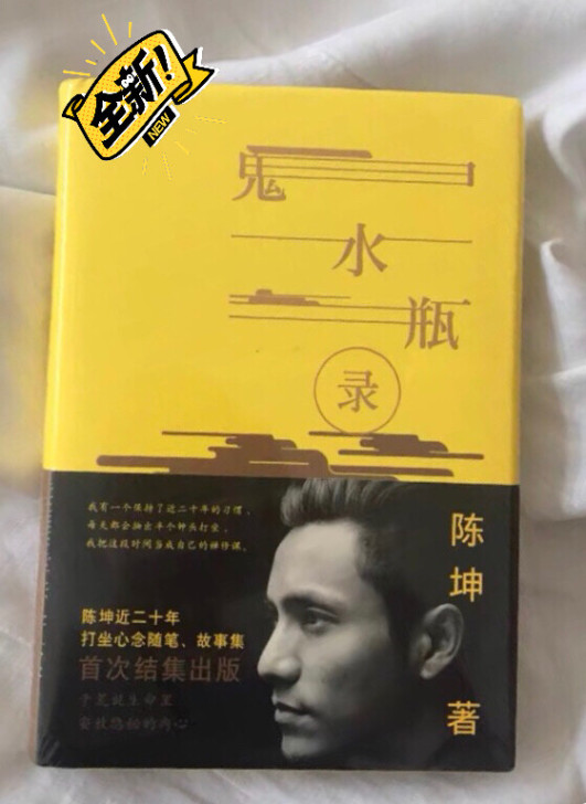 鬼水瓶录 陈坤 著 文学 散文 中国近代随...