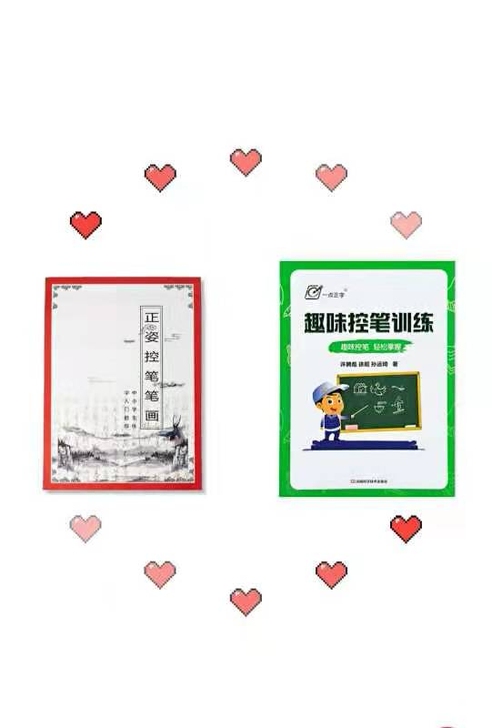 正姿控笔训练+趣味控笔训练