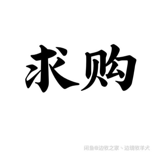 求购、求购、求购