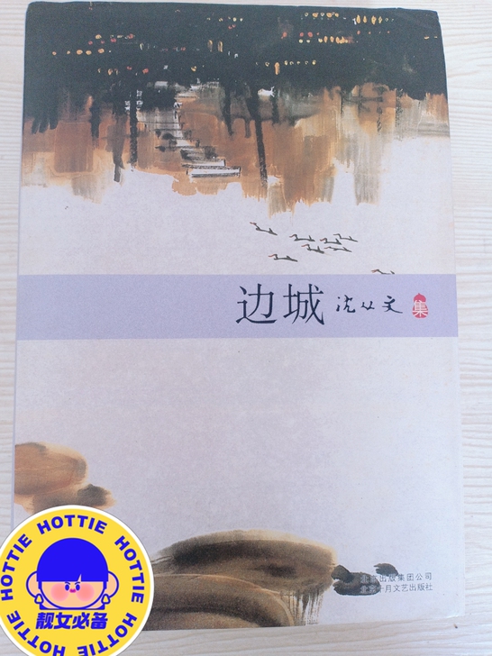 沈从文《边城》