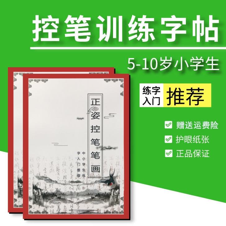 【新品促销】2本29小学生字帖正姿控笔训练...