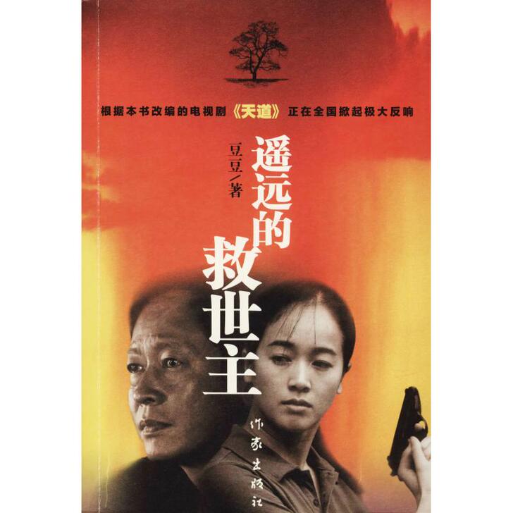 遥远的救世主 豆豆 著 文学 中国现当代文...