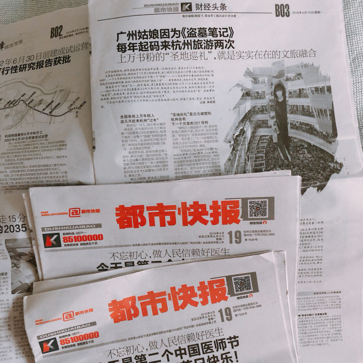 8月19号都市快报全新盗墓笔记非复印件