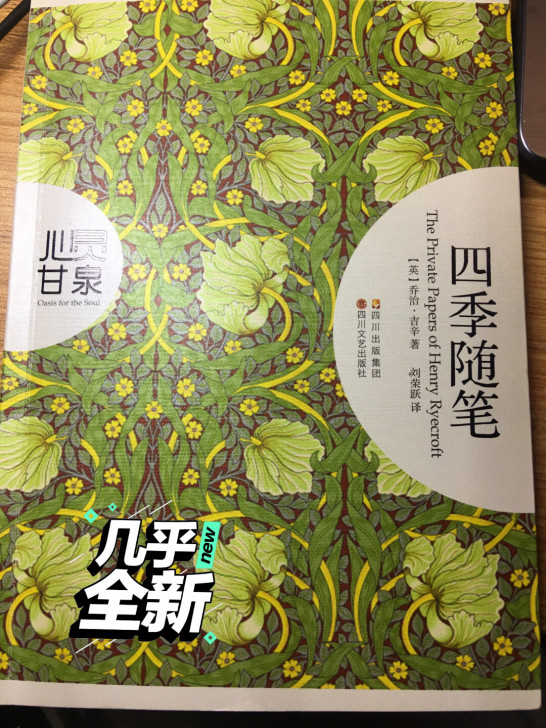 四季随笔 四川文艺出版社，店内两件包邮，单...
