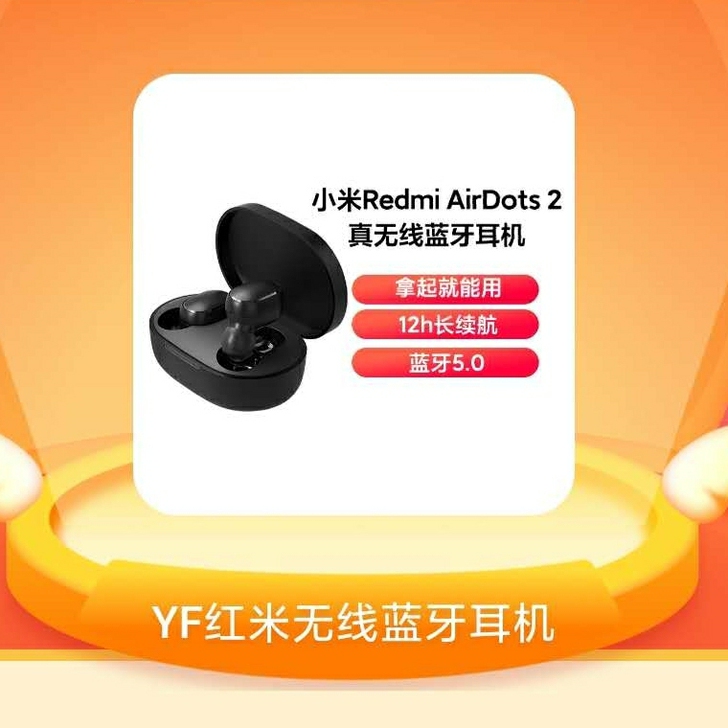 全新正品红米蓝牙耳机‖淘宝价98