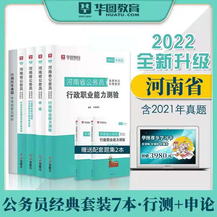 现货速发】河南省考公务员2022华图河南省...