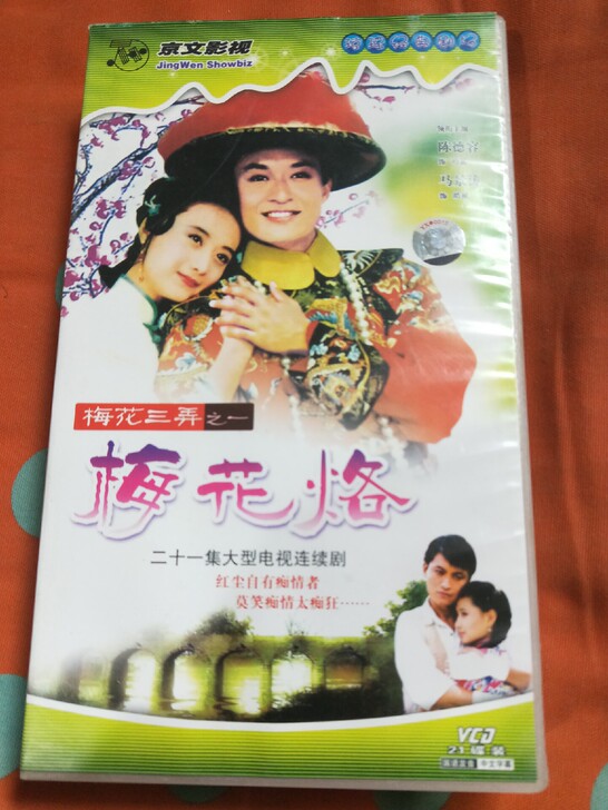 梅花烙琼瑶经典电视剧21碟新京文首版发行做...