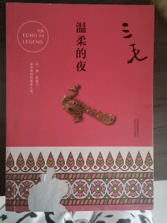 温柔的夜三毛