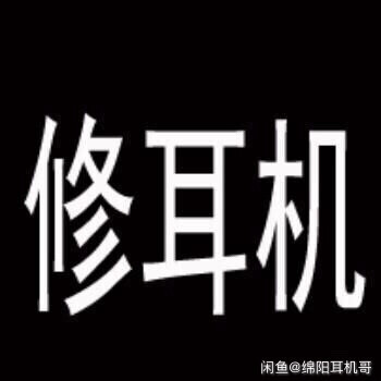 维修耳机，耳塞。绵阳耳机哥，国内耳机维修 ...
