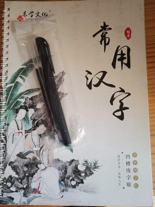常用汉字凹槽练字帖 可反复使用