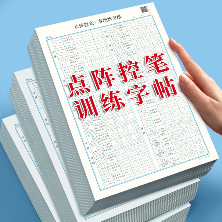 控笔训练纸儿童田字格小学生初学者成人笔画偏...