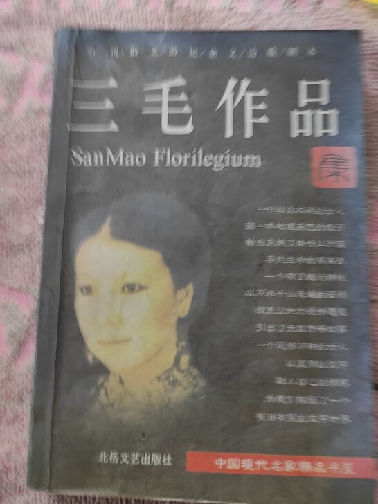 三毛作品，完整无损，北岳文艺出版社出版，喜...