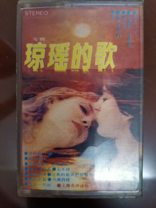 琼瑶的歌 老磁带 品相如图，已试听，6号箱