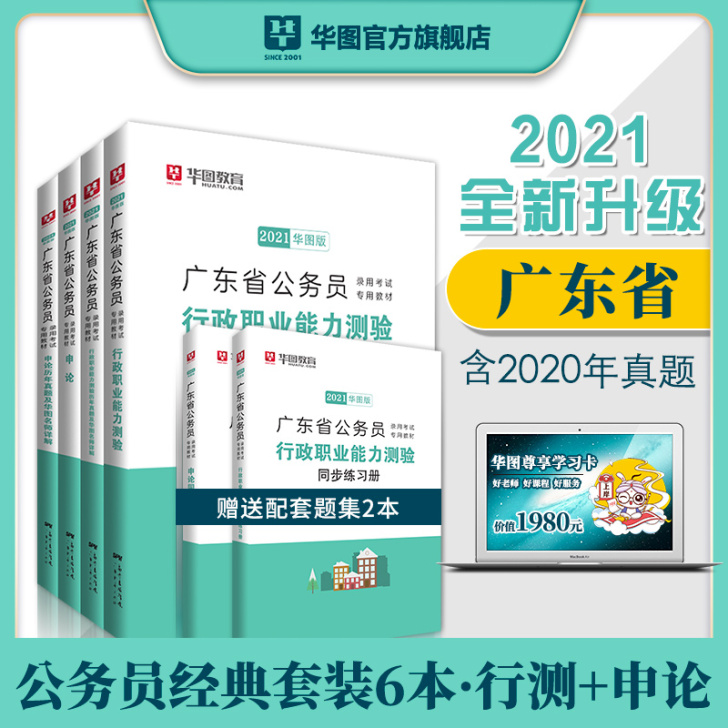 广东省考公务员2021华图广东省公务员用书...