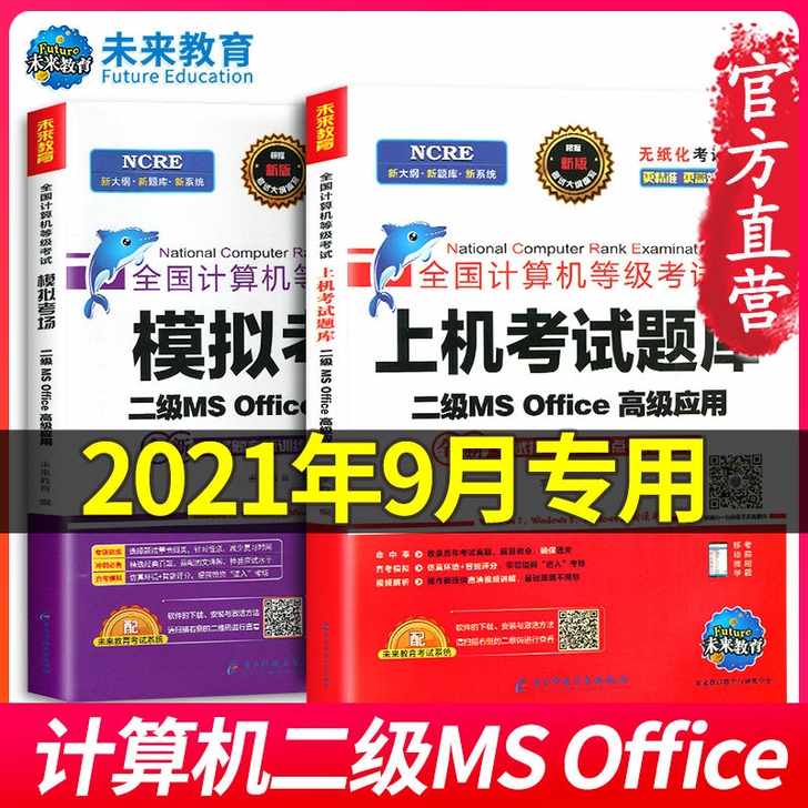 2021年9月全国计算机等级考试二级ms ...