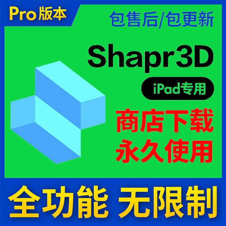 商务版哦！shapr3D全功能建模shap...
