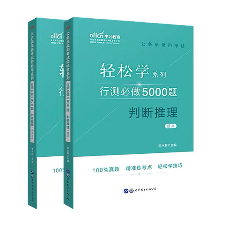 轻松学行测判断推理+资料分析 两模块 全新