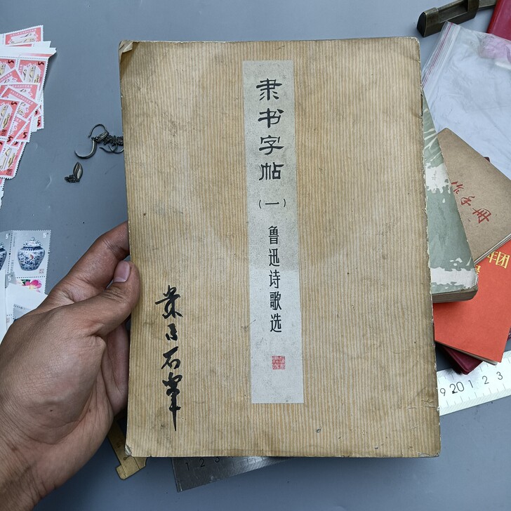 文革时期鲁迅诗歌字帖一本，东西包老包真 保...