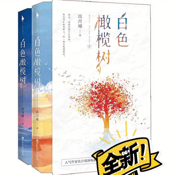 白色橄榄树两册 玖月晞著  爱情文学校园青...