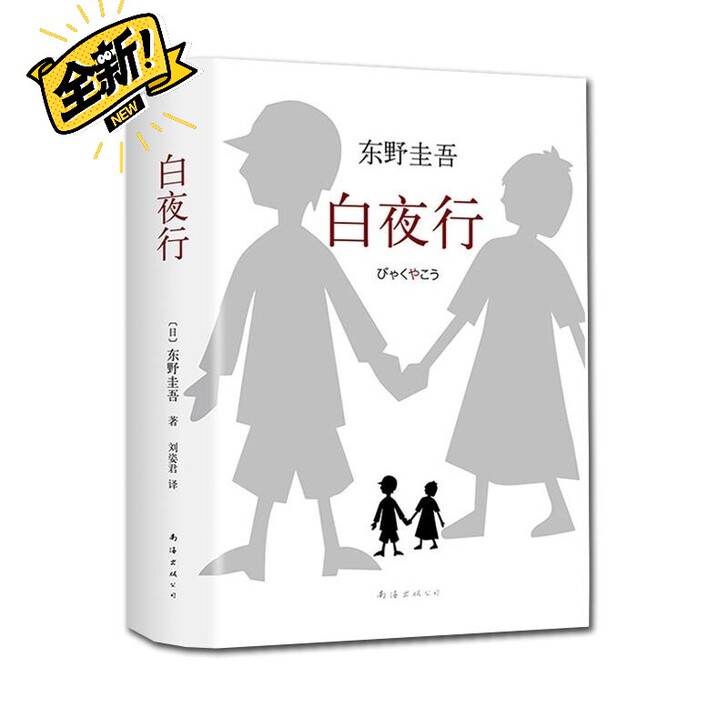 全新包邮 白夜行 东野圭吾 日本侦探悬疑推...