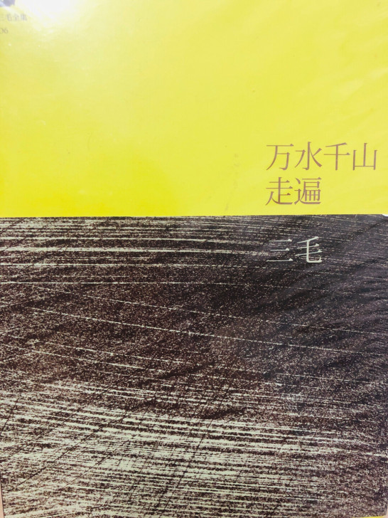 三毛三本中两本拆开，一本未拆开