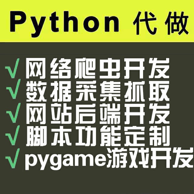 爬虫数据爬取，Python软件开发，游戏开...