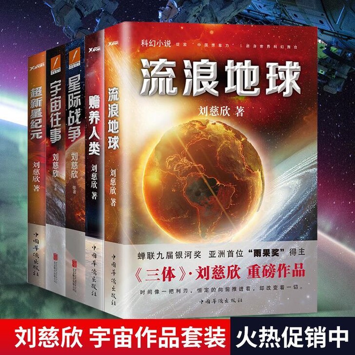 刘慈欣科幻小说5册流浪地球超新星纪元宇宙往...
