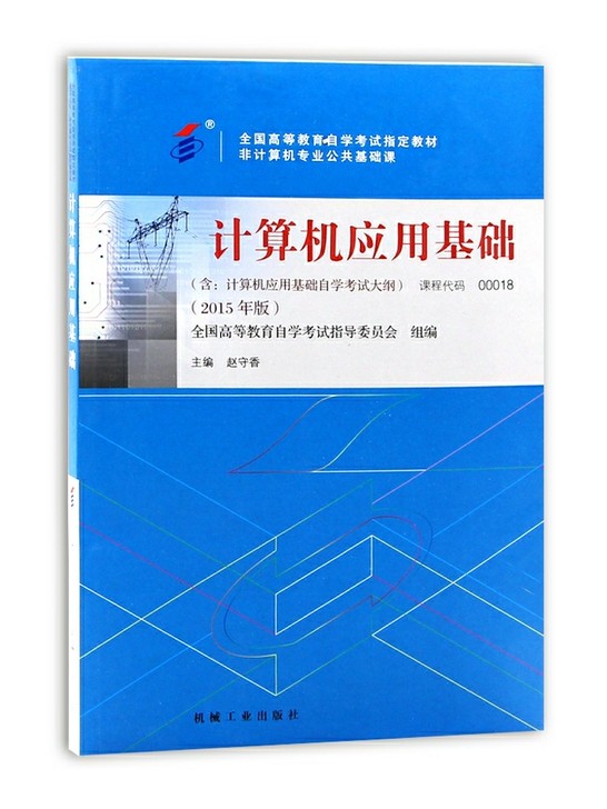 自考00018，自考计算机应用基础