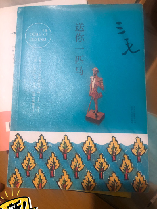 全新三毛作品送你一匹马