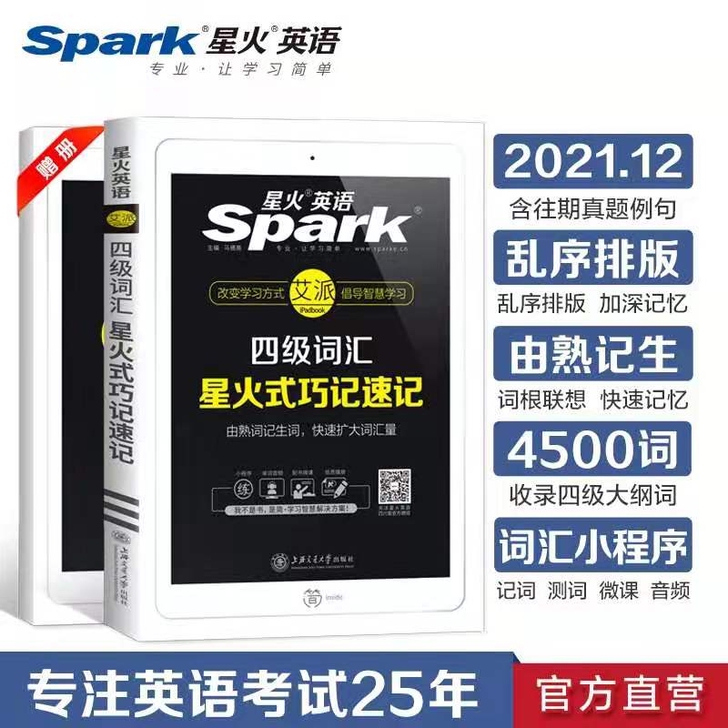 全新星火英语四级词汇书乱序版备考