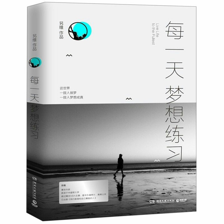 每一天梦想练习  另维著 我们都是和自己赛...