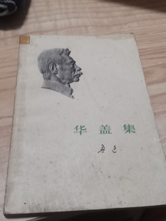 1973年人民文学出版社出版鲁迅的《华盖集...