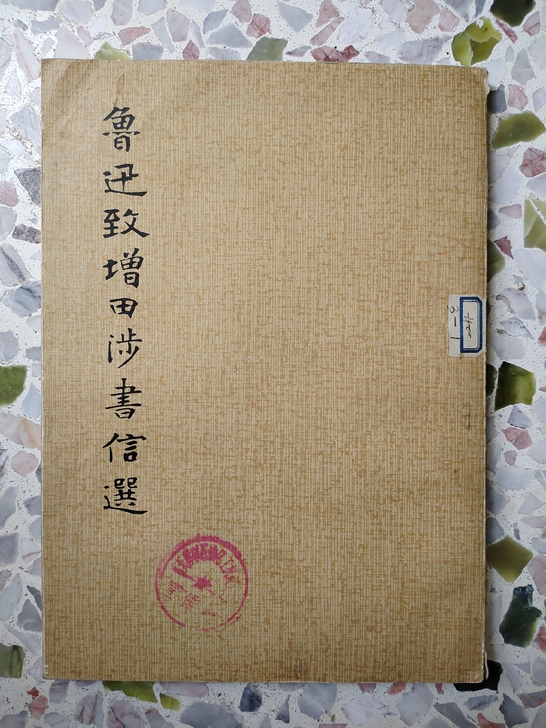 鲁迅致增田涉书信选。30元包邮，非偏远地区。