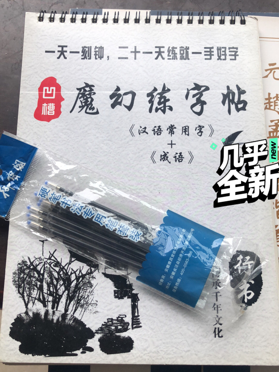 魔幻字帖魔幻笔