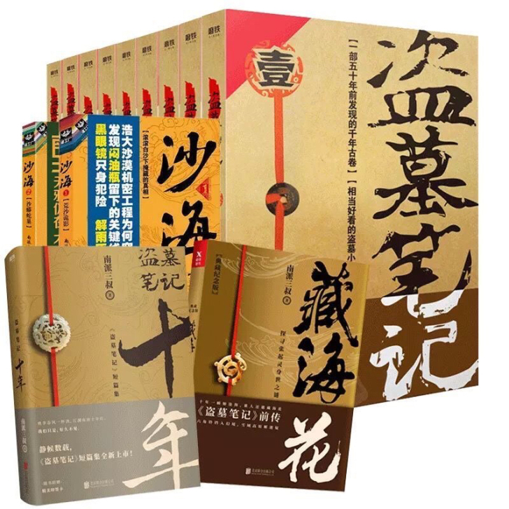 盗墓笔记全套9册+沙海1 2+藏海花全集共...