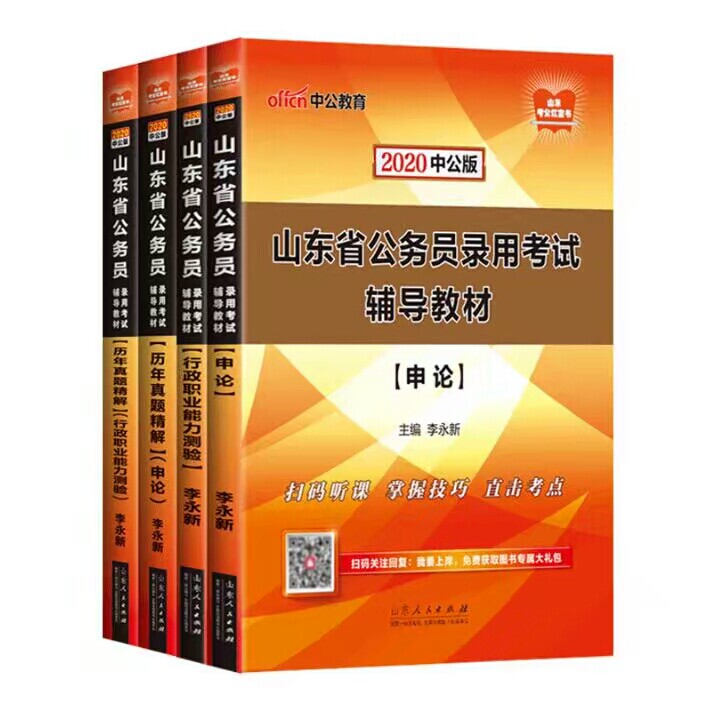 【山东公务员】特惠价行政职业能力测验申论中...