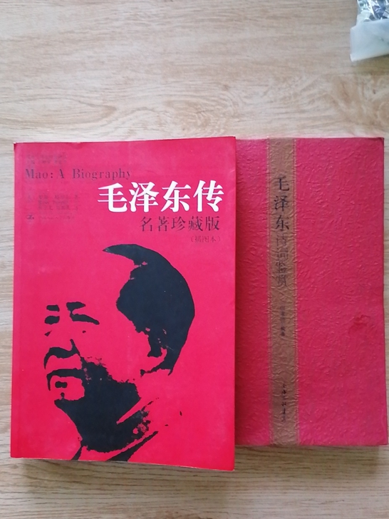 毛泽东传+毛泽东诗词鉴赏两本合售 毛泽...