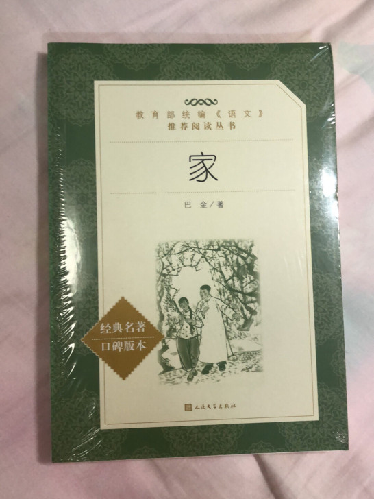 巴金的家，全新，多买了，