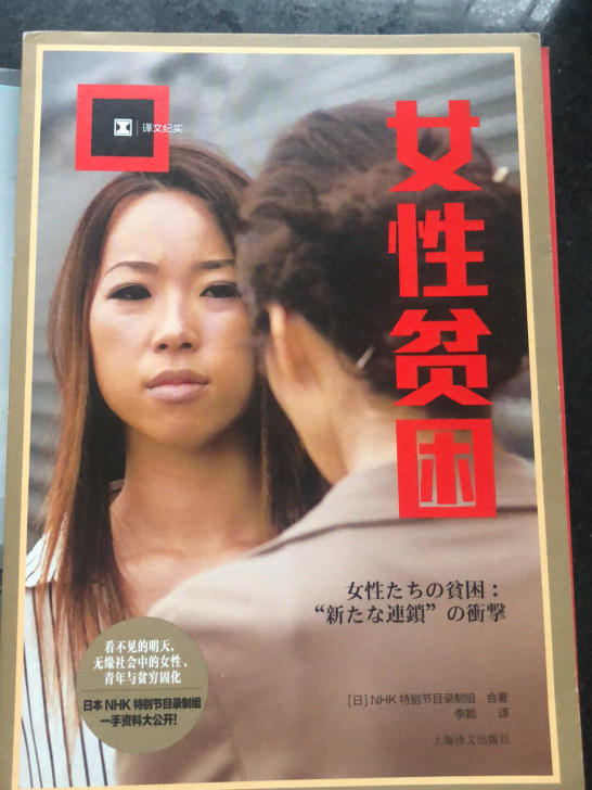 纪实文学女性贫困