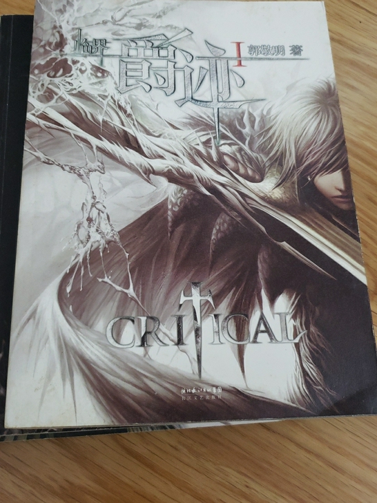 几乎全新一套三本，全套出售《临界##amp...